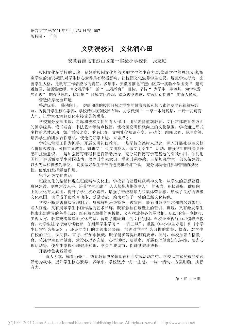 安徽省淮北市烈山区第一实验小学校长张友庭：文明浸校园文化润心田_第1页