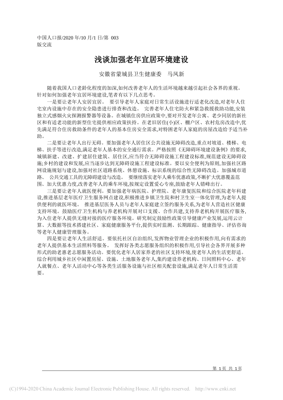 安徽省蒙城县卫生健康委马凤新：浅谈加强老年宜居环境建设_第1页