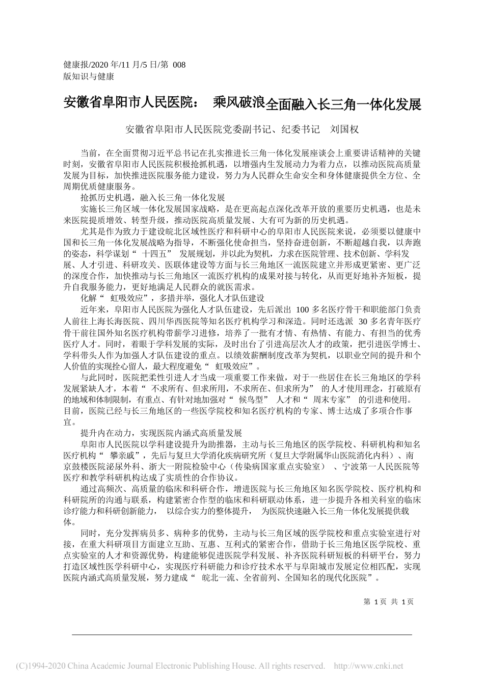 安徽省阜阳市人民医院党委副书记、纪委书记刘国权：安徽省阜阳市人民医院：乘风破浪全面融入长三角一体化发展_第1页