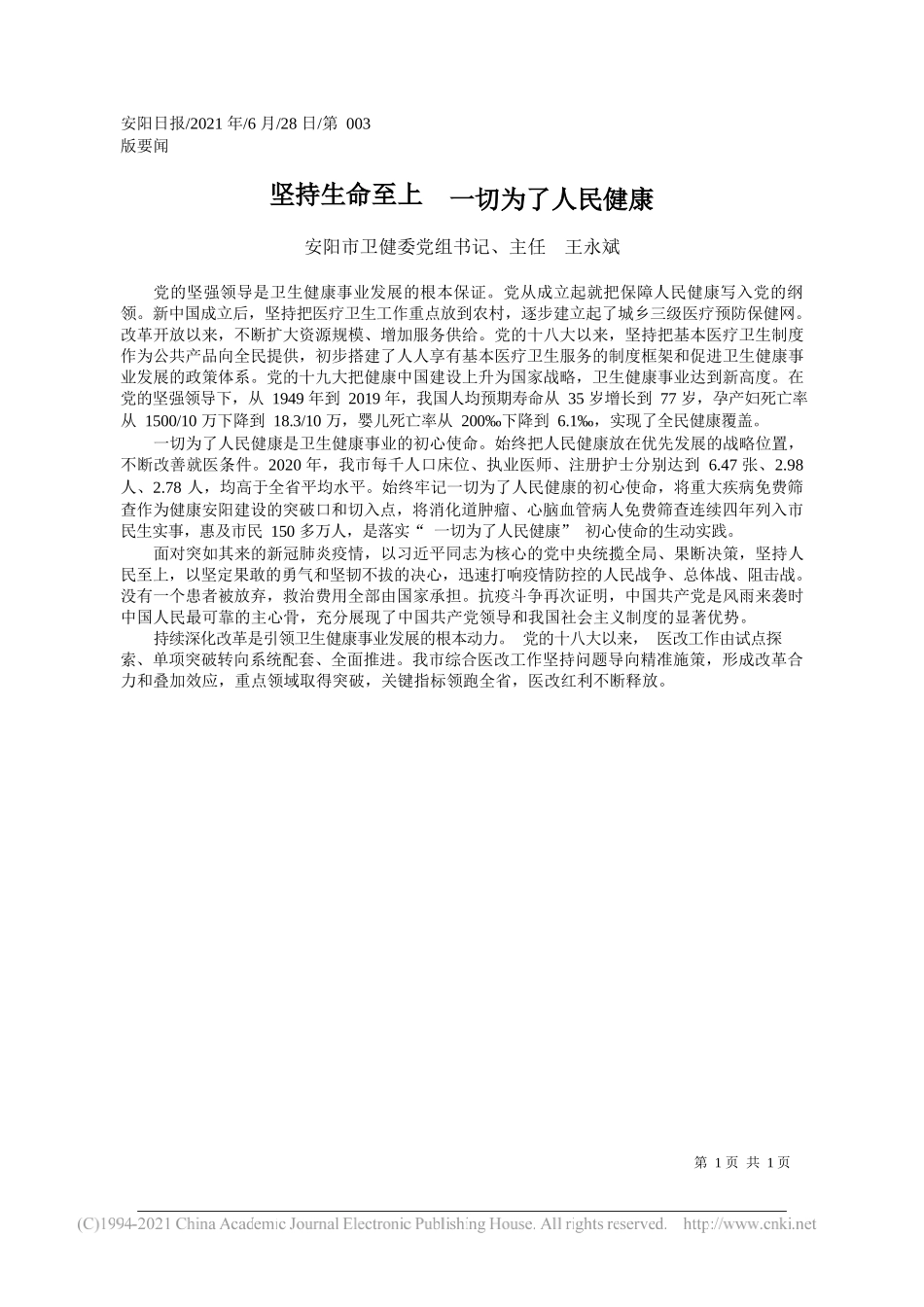 安阳市卫健委党组书记、主任王永斌：坚持生命至上一切为了人民健康_第1页