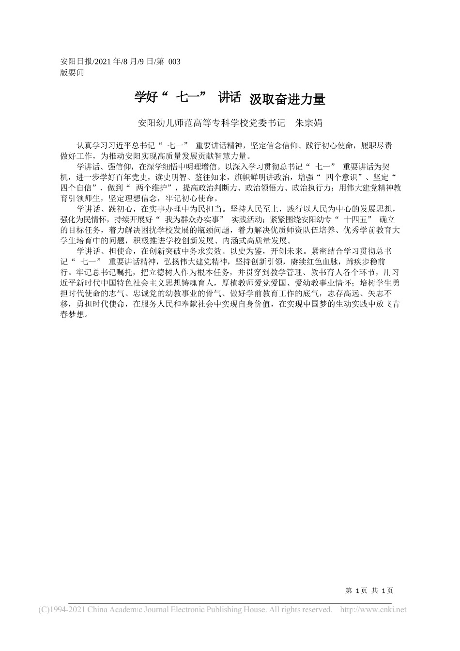 安阳幼儿师范高等专科学校党委书记朱宗娟：学好七一讲话汲取奋进力量_第1页