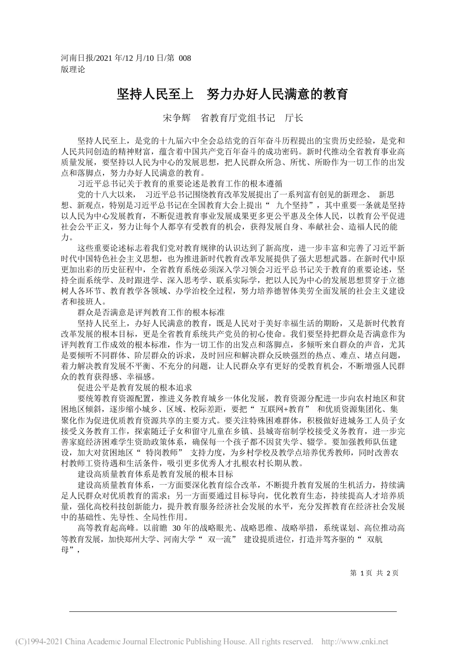 宋争辉省教育厅党组书记厅长：坚持人民至上努力办好人民满意的教育_第1页