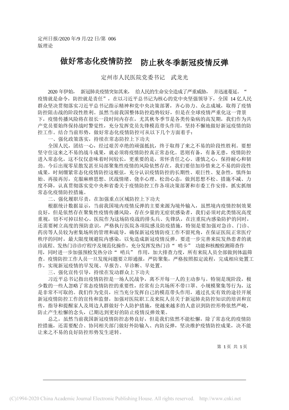 定州市人民医院党委书记武龙光：做好常态化疫情防控防止秋冬季新冠疫情反弹_第1页