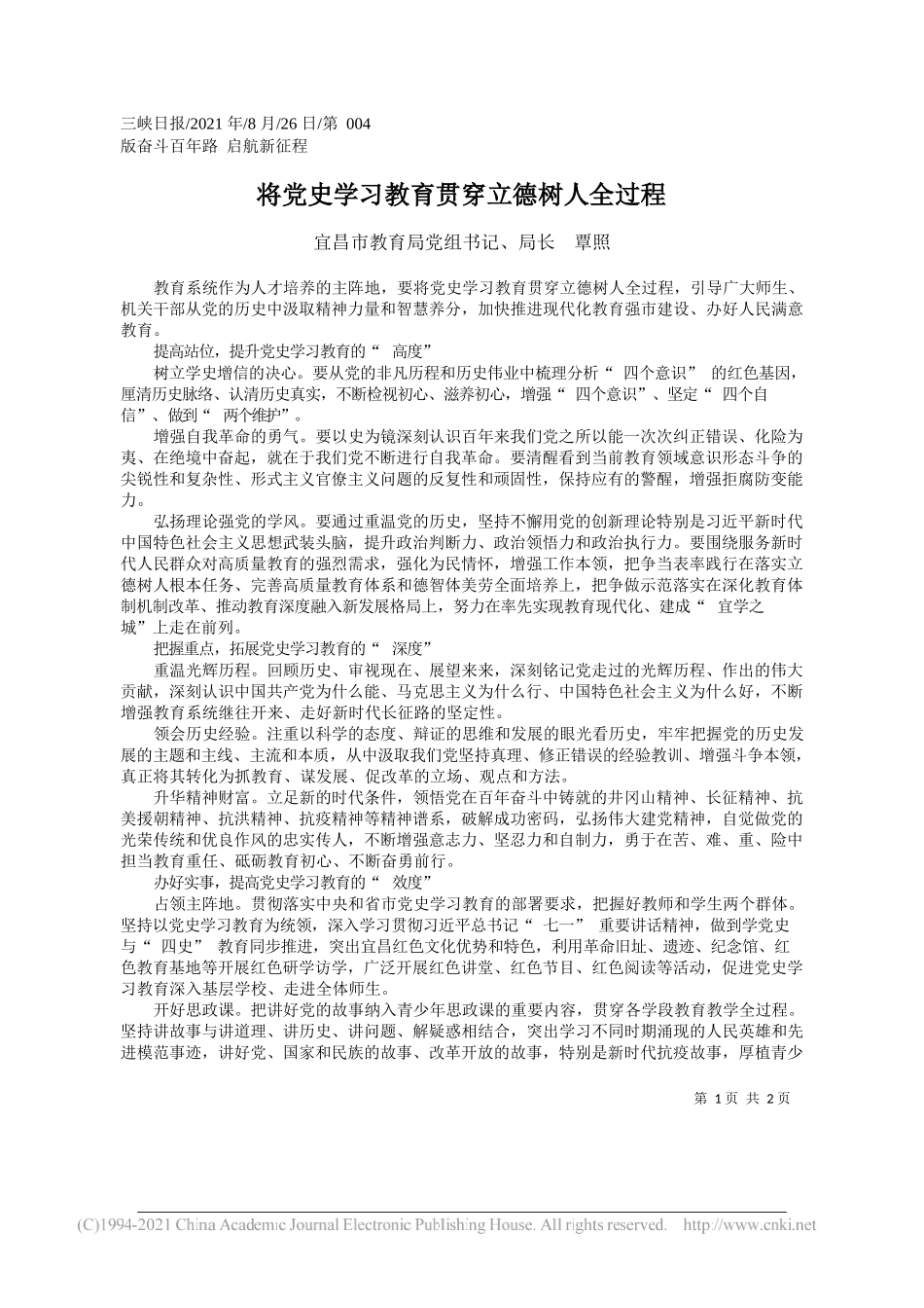 宜昌市教育局党组书记、局长覃照：将党史学习教育贯穿立德树人全过程_第1页