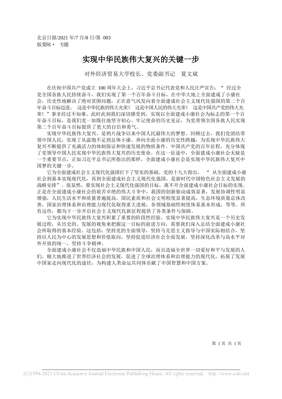 对外经济贸易大学校长、党委副书记夏文斌：实现中华民族伟大复兴的关键一步_第1页