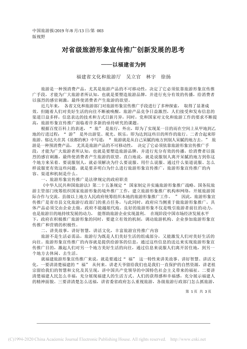 对省级旅游形象宣传推广创新发展的思考_吴立官_第1页