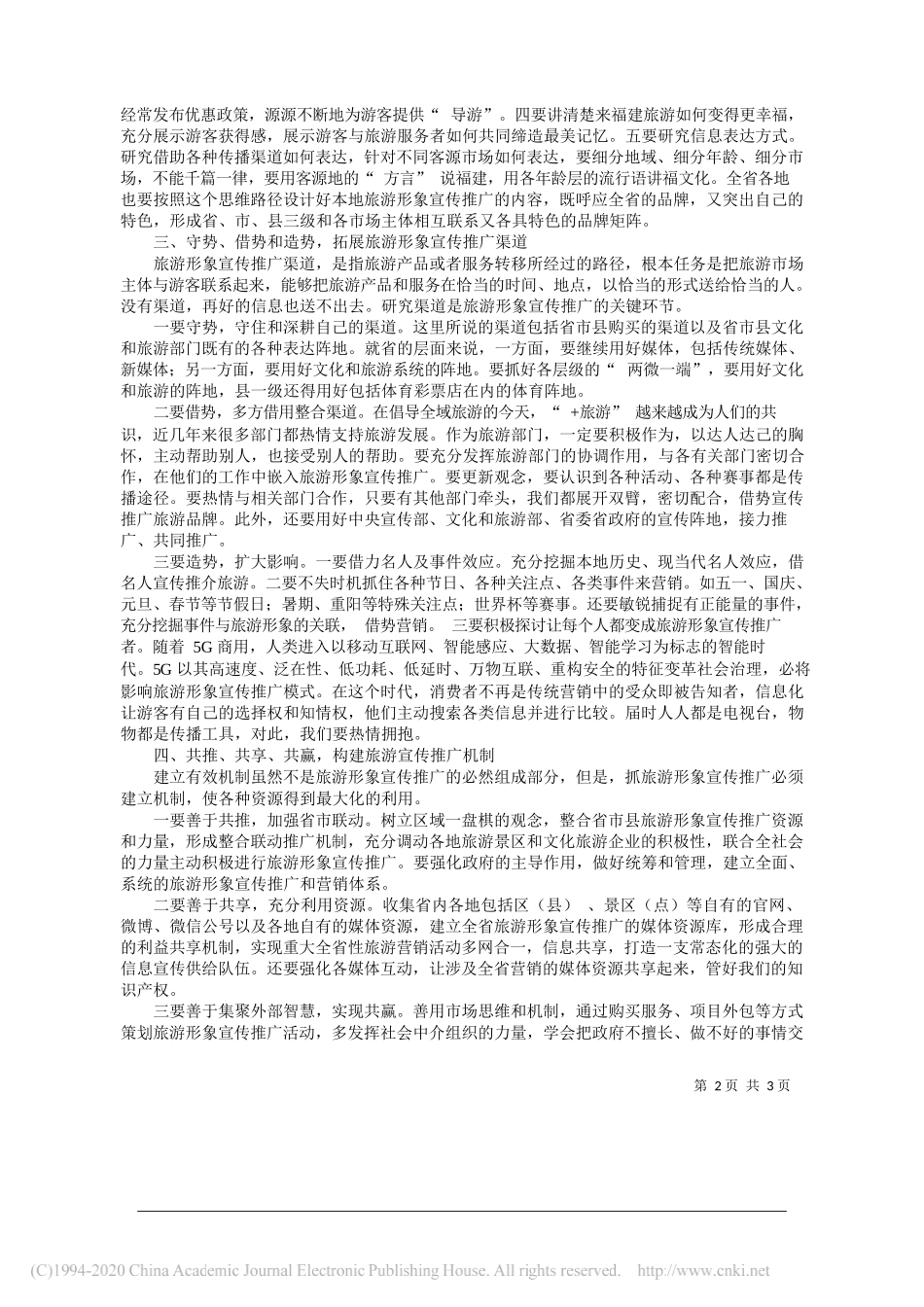 对省级旅游形象宣传推广创新发展的思考_吴立官_第2页