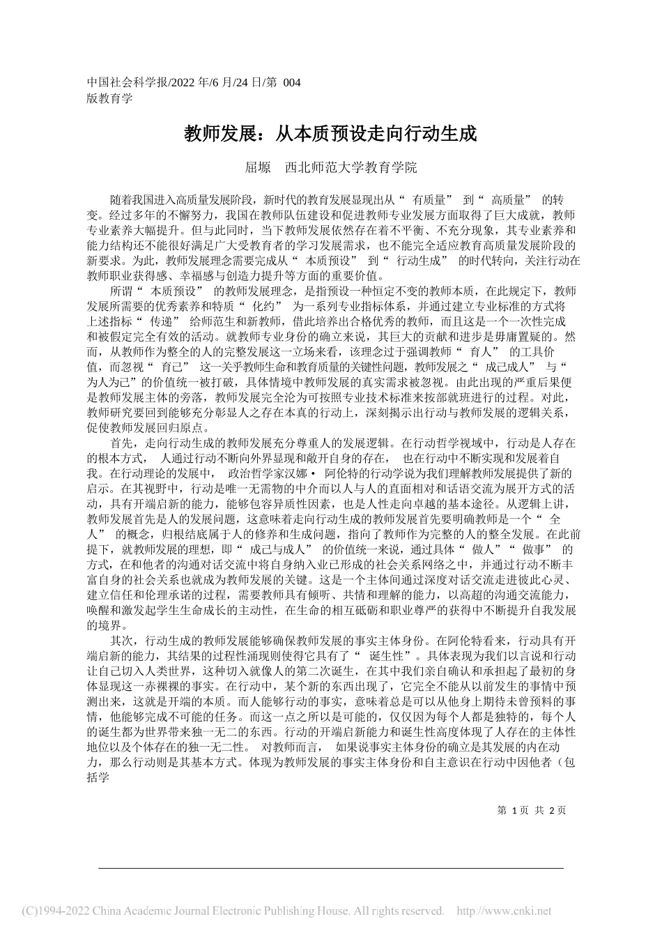 屈塬西北师范大学教育学院：教师发展：从本质预设走向行动生成_第1页