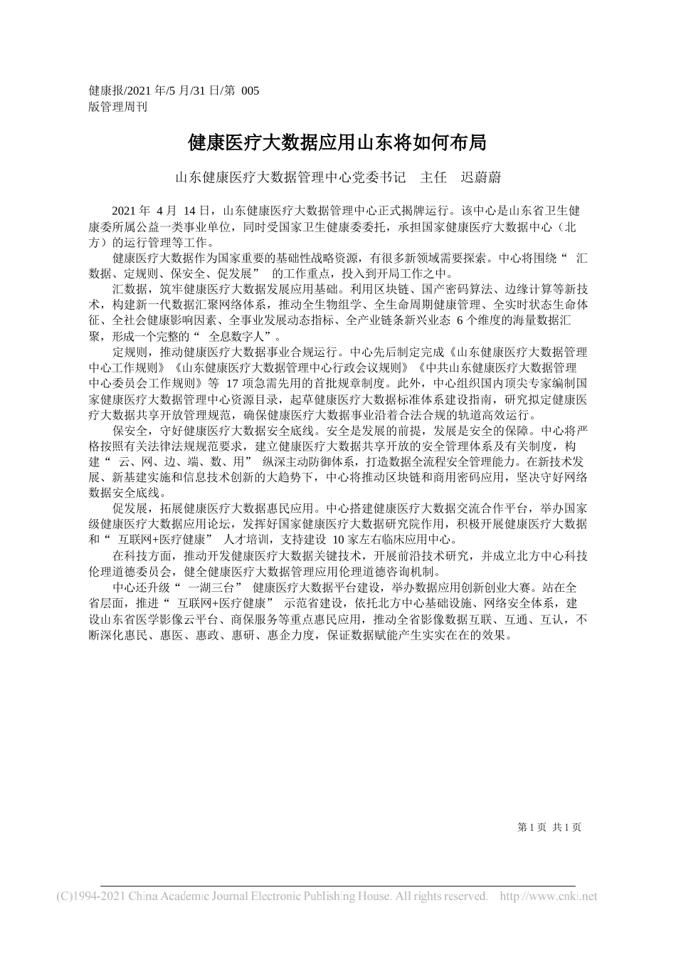 山东健康医疗大数据管理中心党委书记主任迟蔚蔚：健康医疗大数据应用山东将如何布局_第1页