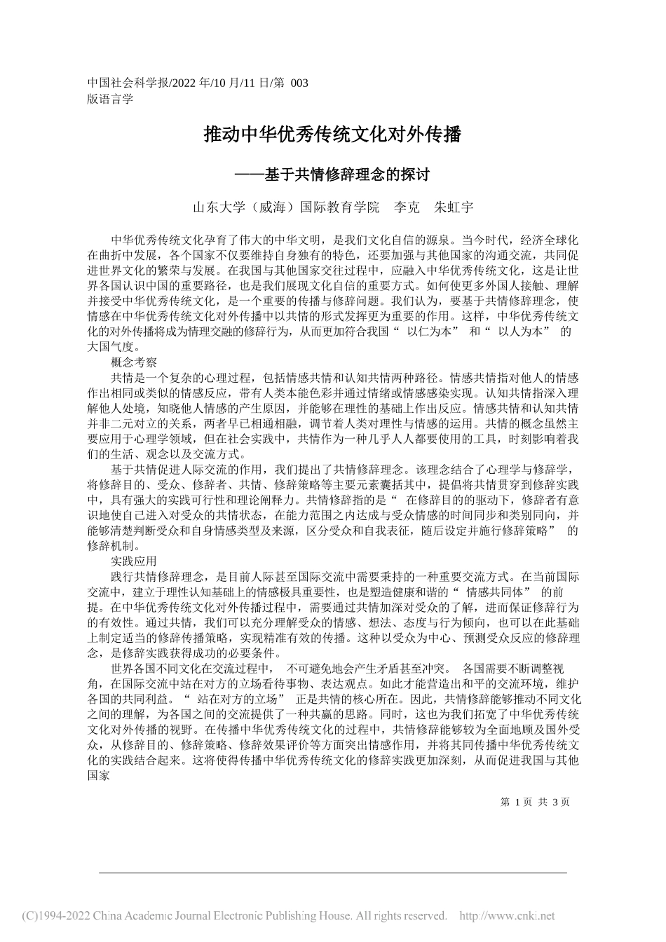 山东大学(威海)国际教育学院李克朱虹宇：推动中华优秀传统文化对外传播_第1页