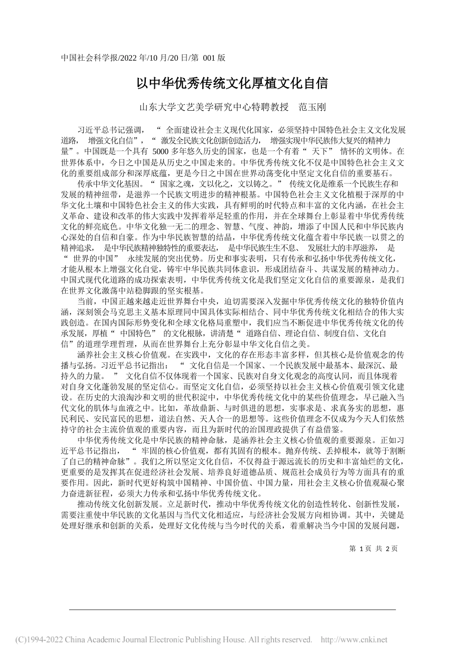 山东大学文艺美学研究中心特聘教授范玉刚：以中华优秀传统文化厚植文化自信_第1页