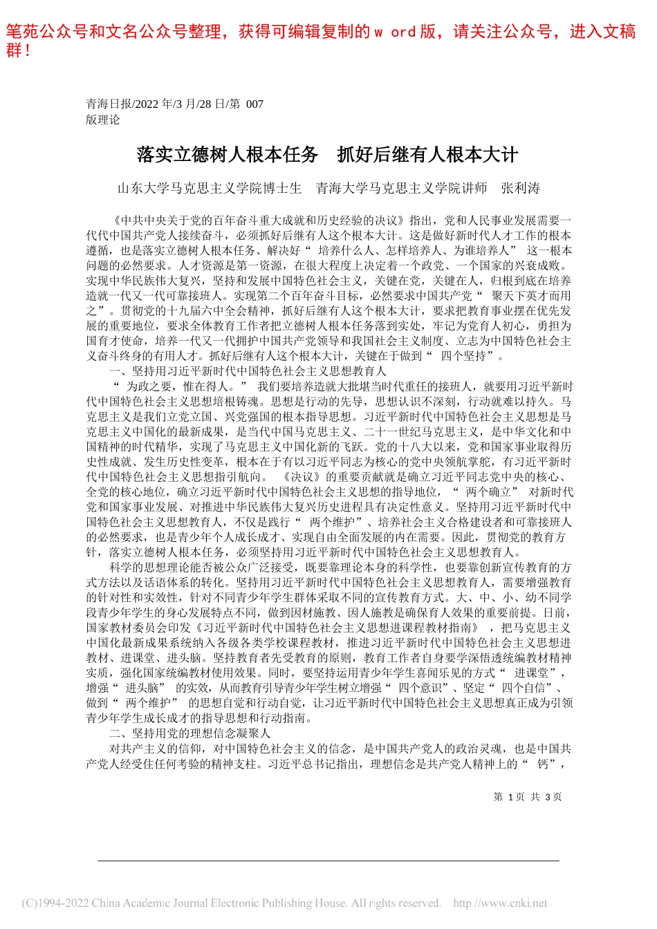 山东大学马克思主义学院博士生青海大学马克思主义学院讲师张利涛：落实立德树人根本任务抓好后继有人根本大计_第1页