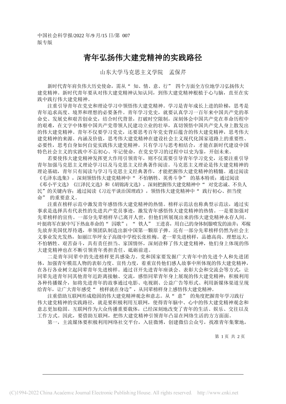 山东大学马克思主义学院孟保芹：青年弘扬伟大建党精神的实践路径_第1页