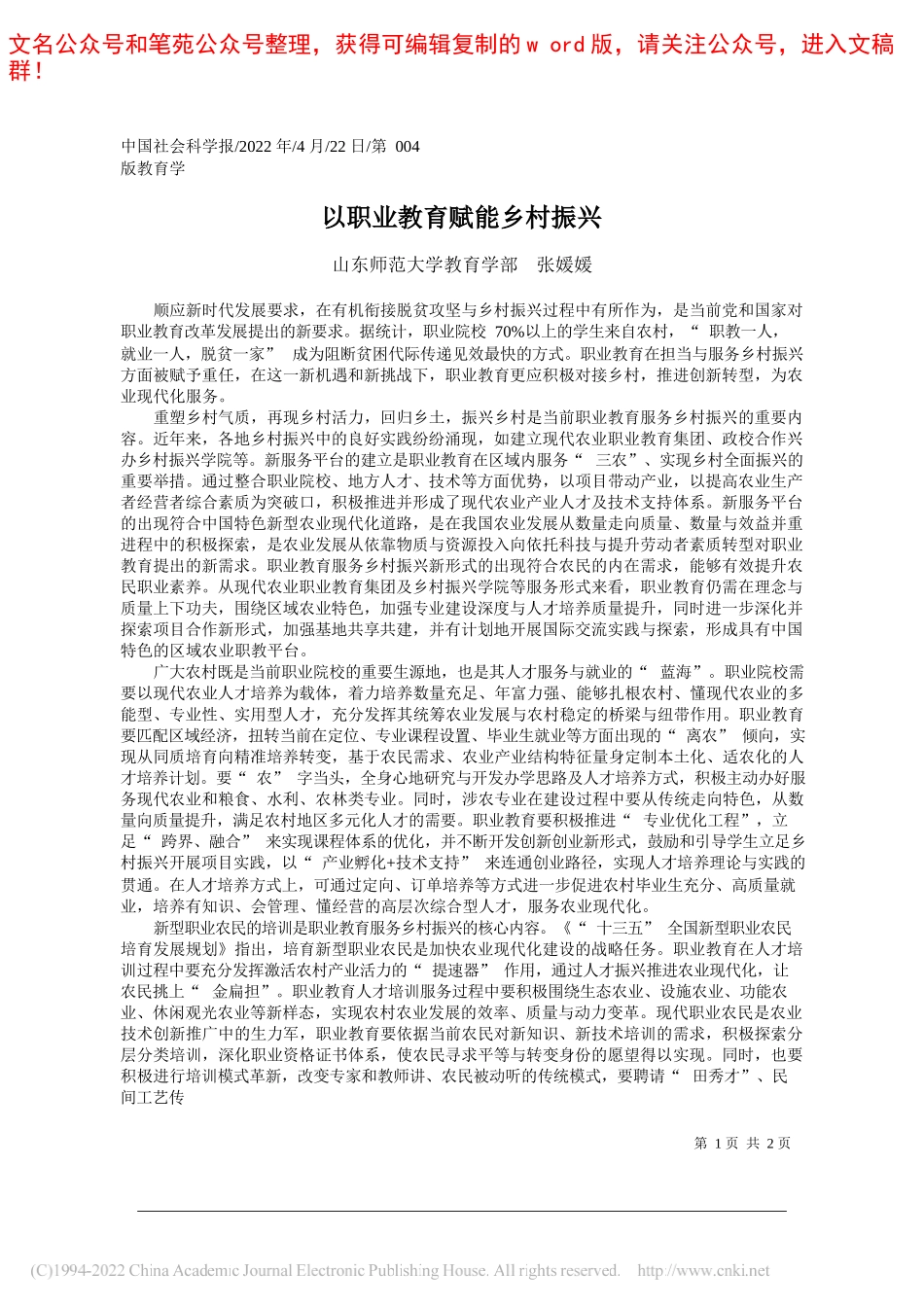 山东师范大学教育学部张媛媛：以职业教育赋能乡村振兴_第1页