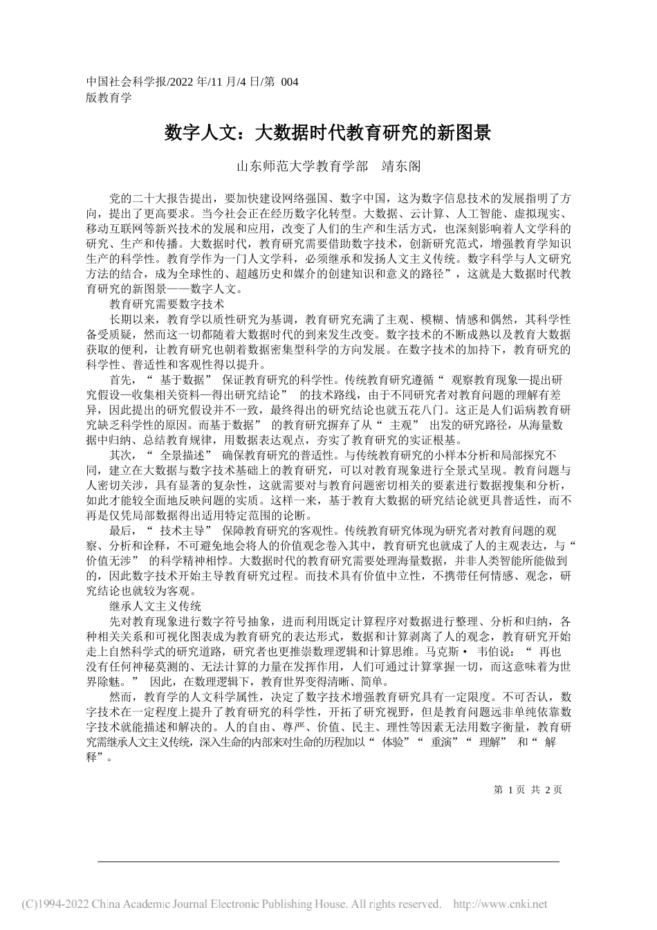 山东师范大学教育学部靖东阁：数字人文：大数据时代教育研究的新图景_第1页