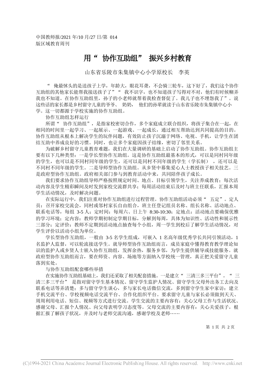 山东省乐陵市朱集镇中心小学原校长李英：用协作互助组振兴乡村教育_第1页