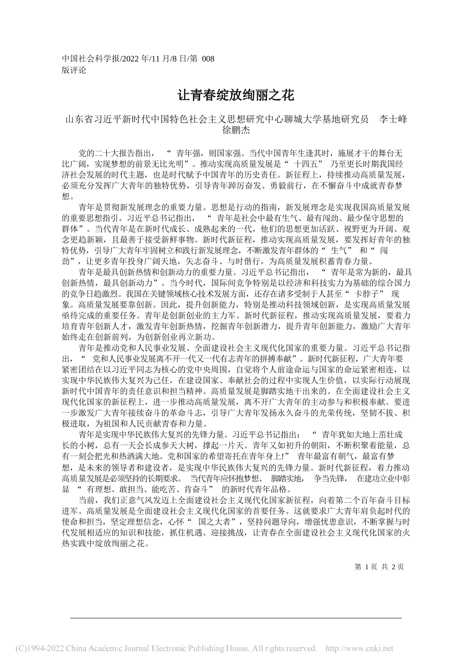 山东省习近平新时代中国特色社会主义思想研究中心聊城大学基地研究员李士峰徐鹏杰：让青春绽放绚丽之花_第1页