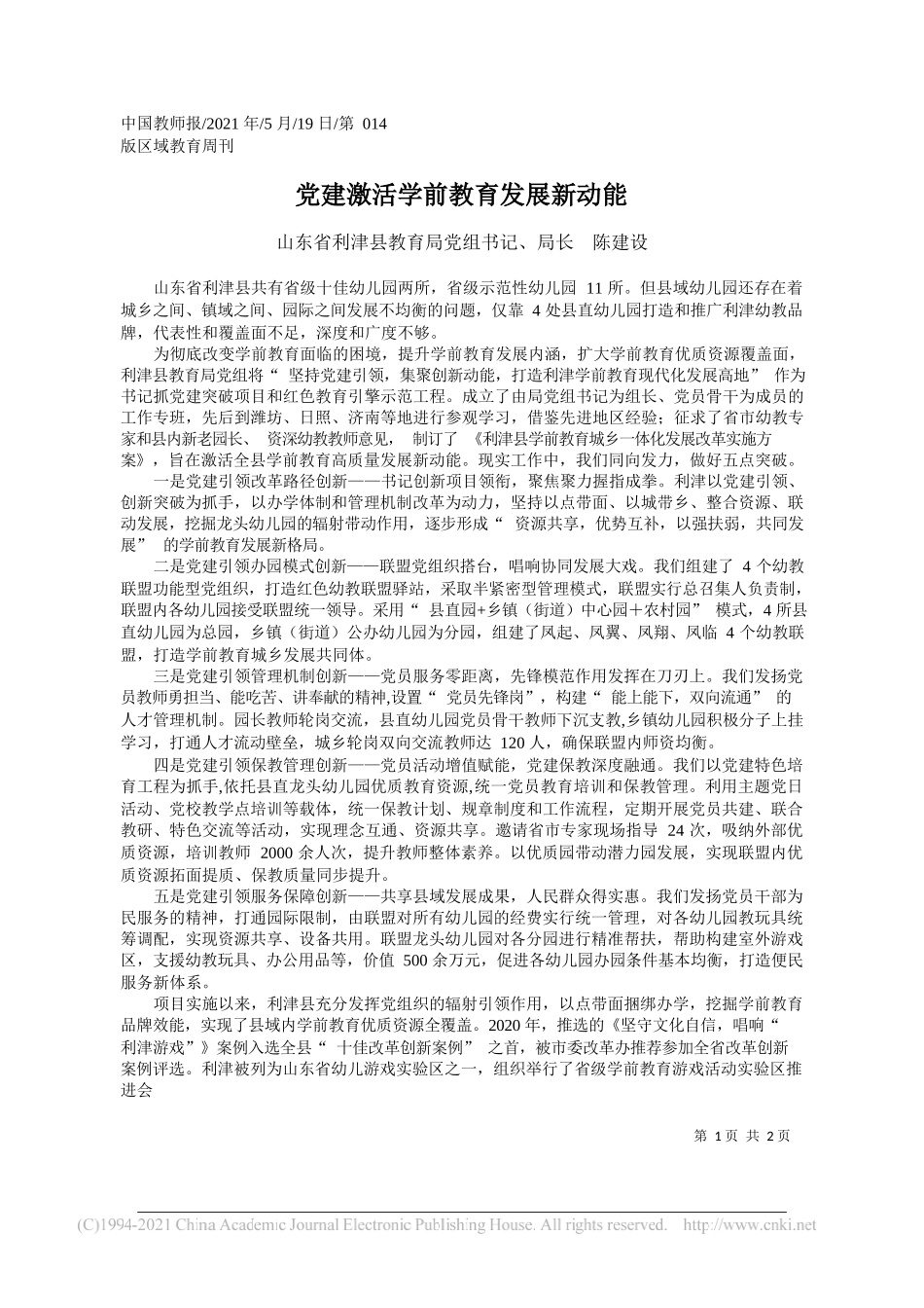 山东省利津县教育局党组书记、局长陈建设：党建激活学前教育发展新动能_第1页