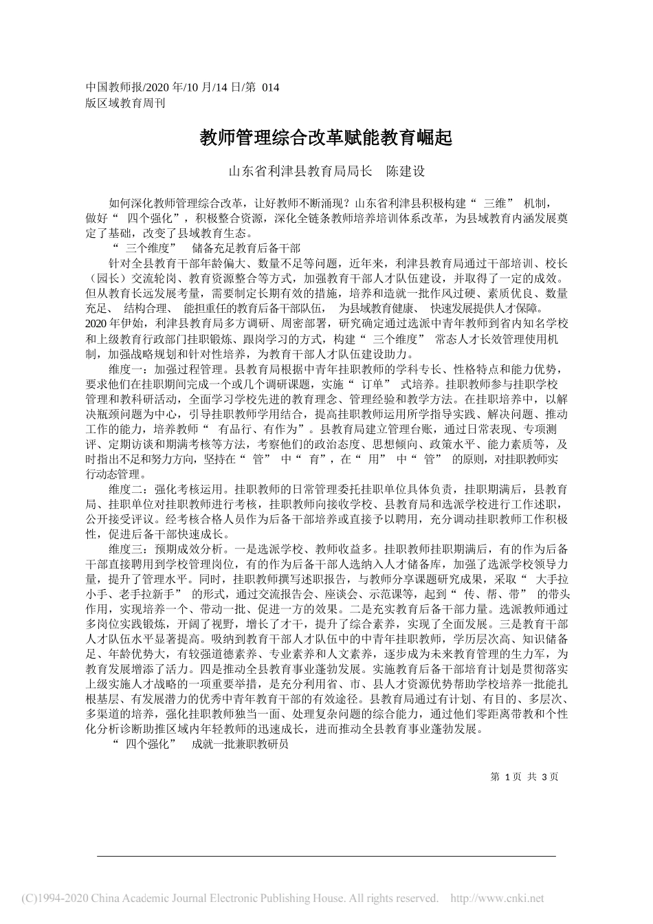 山东省利津县教育局局长陈建设：教师管理综合改革赋能教育崛起_第1页