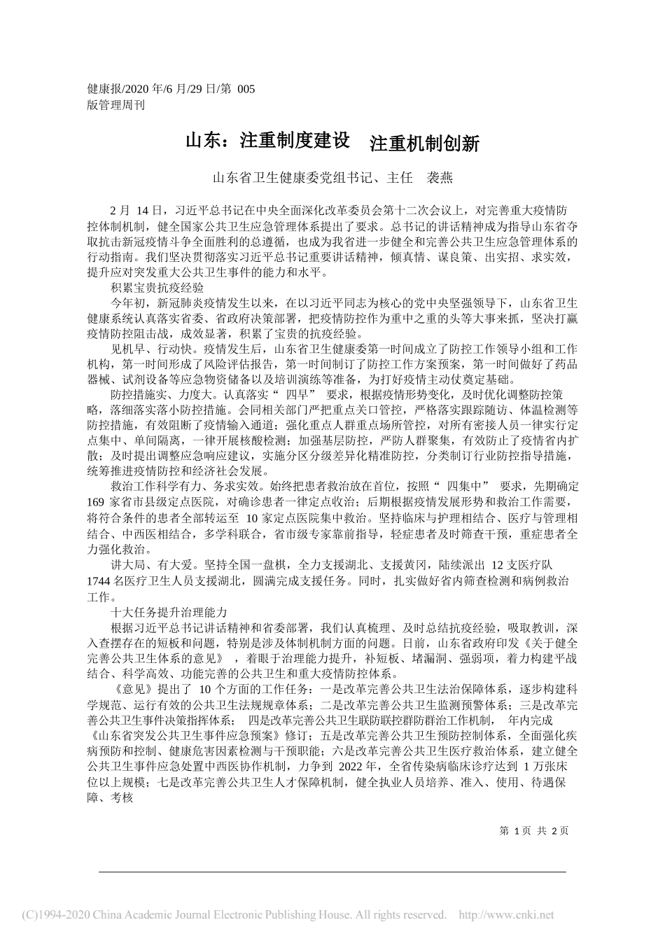 山东省卫生健康委党组书记、主任袭燕：山东：注重制度建设注重机制创新_第1页