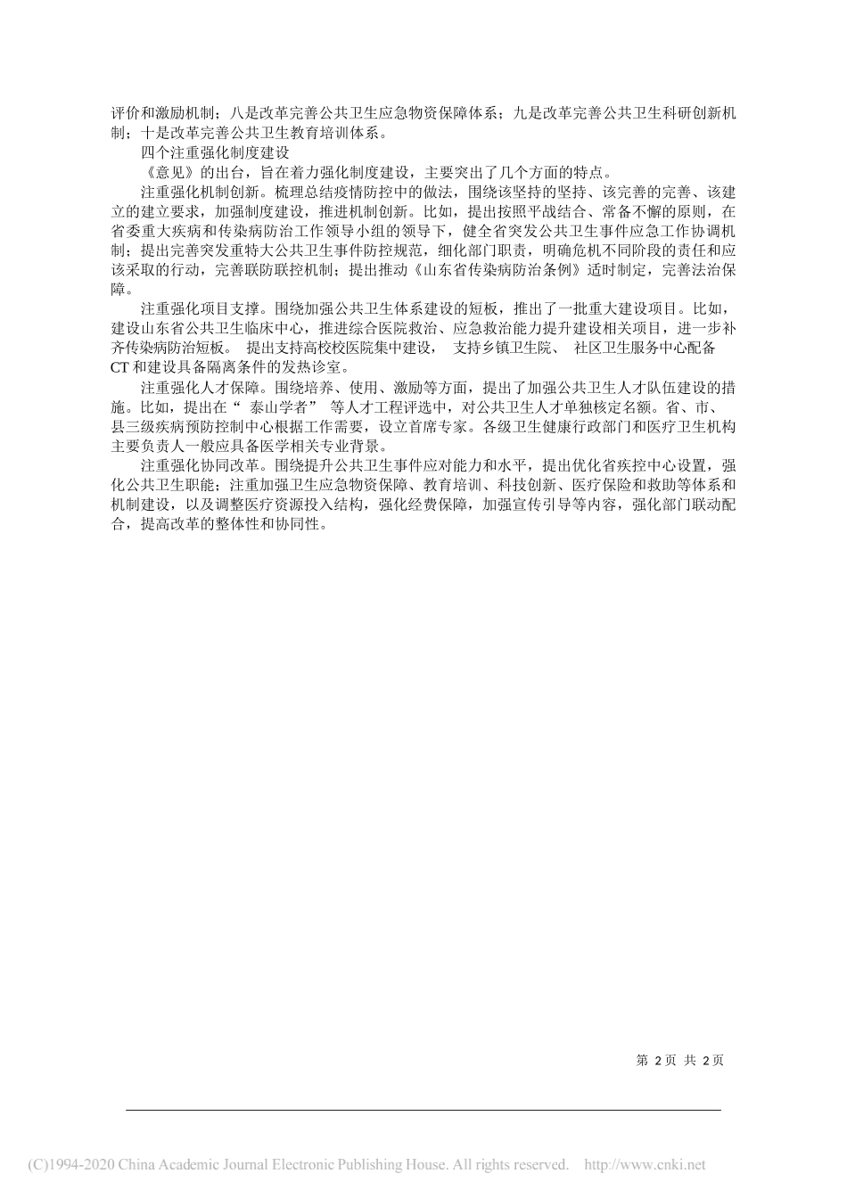 山东省卫生健康委党组书记、主任袭燕：山东：注重制度建设注重机制创新_第2页