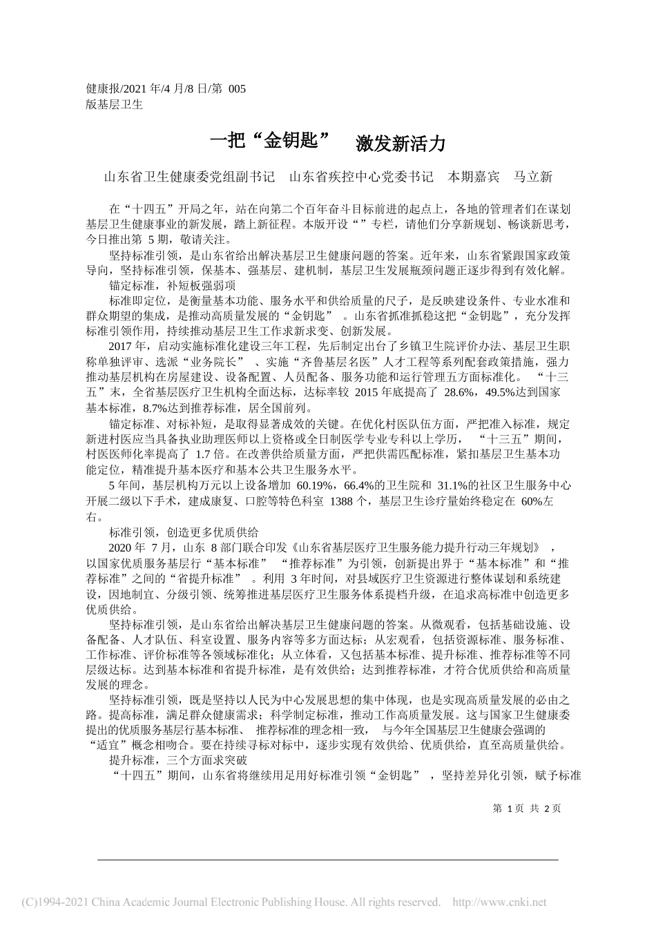 山东省卫生健康委党组副书记山东省疾控中心党委书记本期嘉宾马立新：一把金钥匙激发新活力_第1页