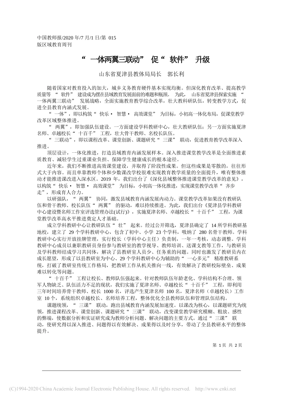 山东省夏津县教体局局长郭长利：一体两翼三联动促软件升级_第1页