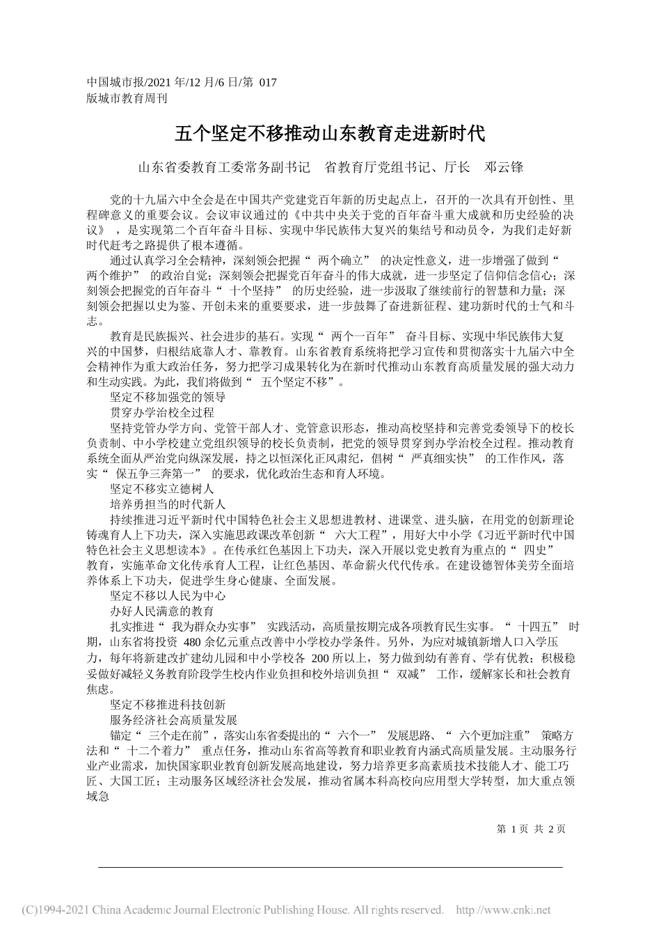 山东省委教育工委常务副书记省教育厅党组书记、厅长邓云锋：五个坚定不移推动山东教育走进新时代_第1页