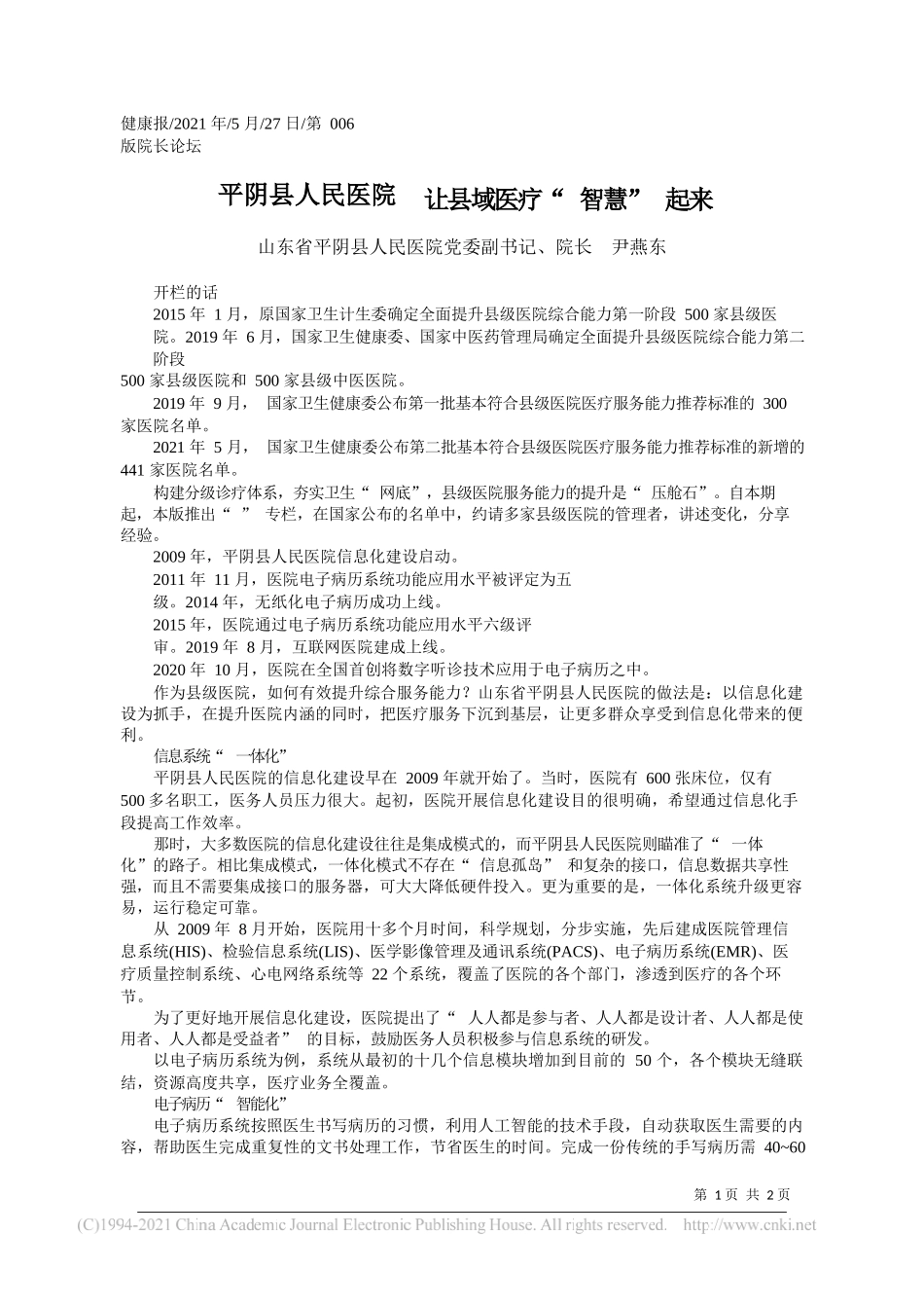 山东省平阴县人民医院党委副书记、院长尹燕东：平阴县人民医院让县域医疗智慧起来_第1页