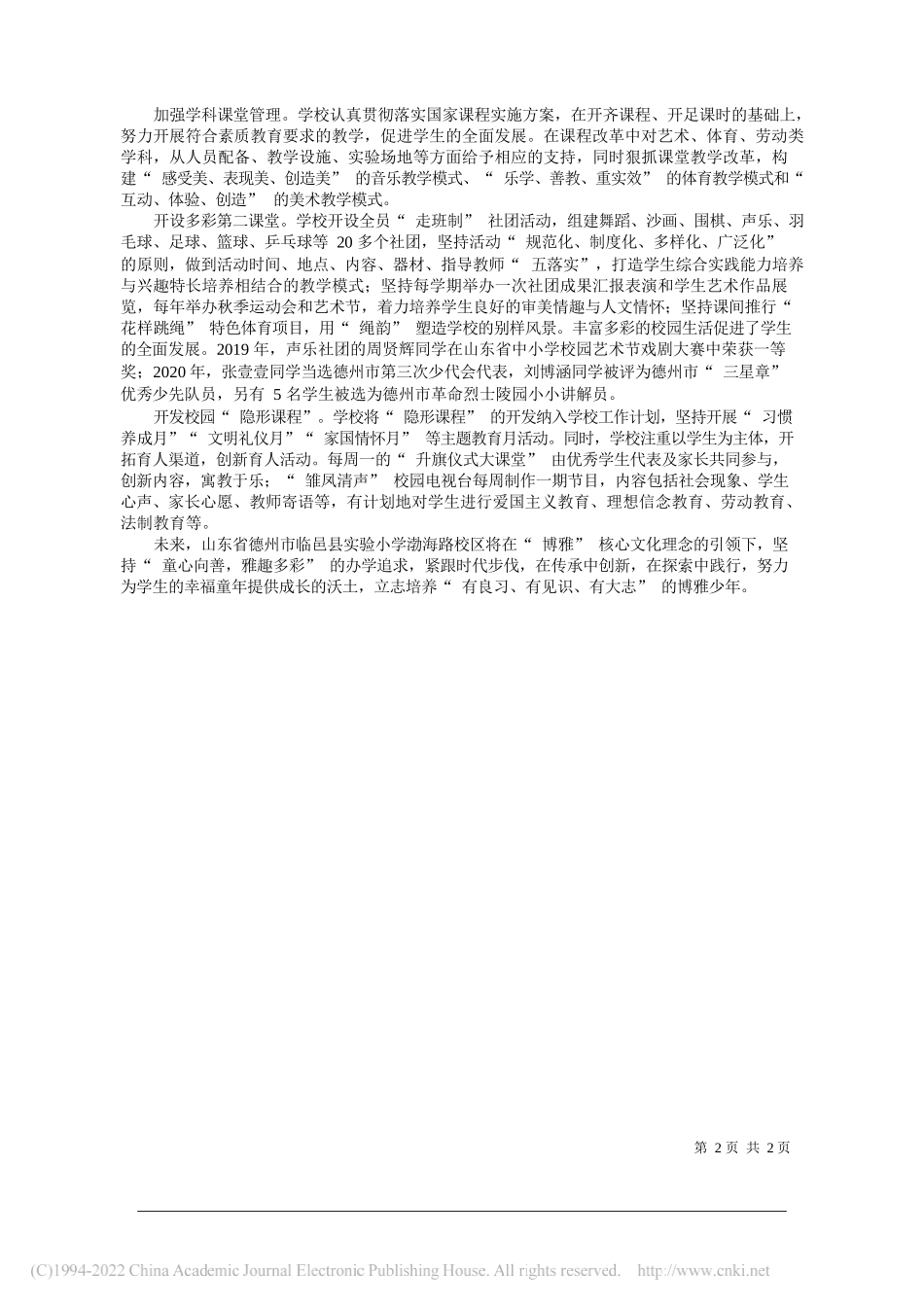 山东省德州市临邑县实验小学校长刘振强临邑县实验小学副校长张浩：以博立校以雅育人_第2页