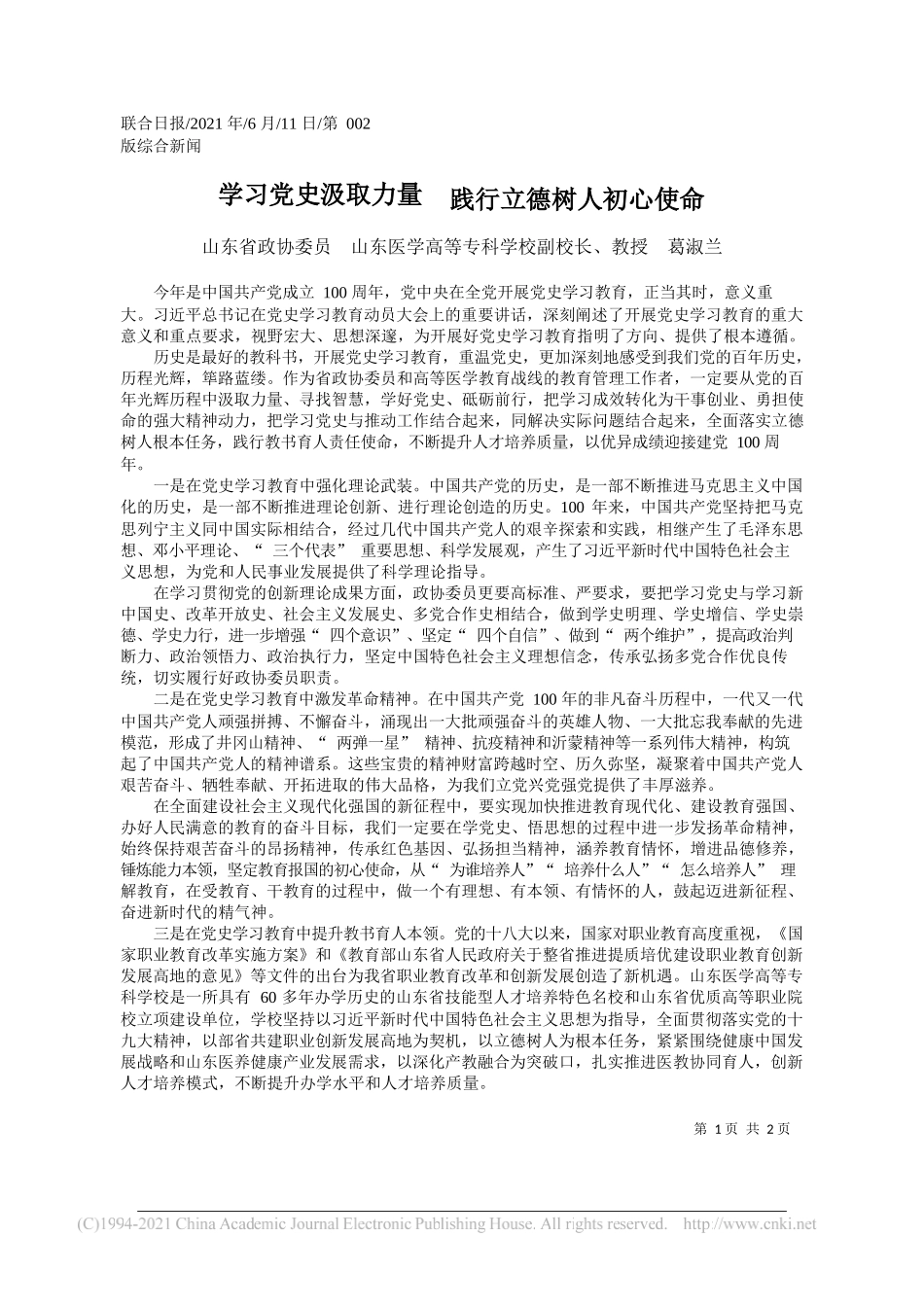 山东省政协委员山东医学高等专科学校副校长、教授葛淑兰：学习党史汲取力量践行立德树人初心使命_第1页