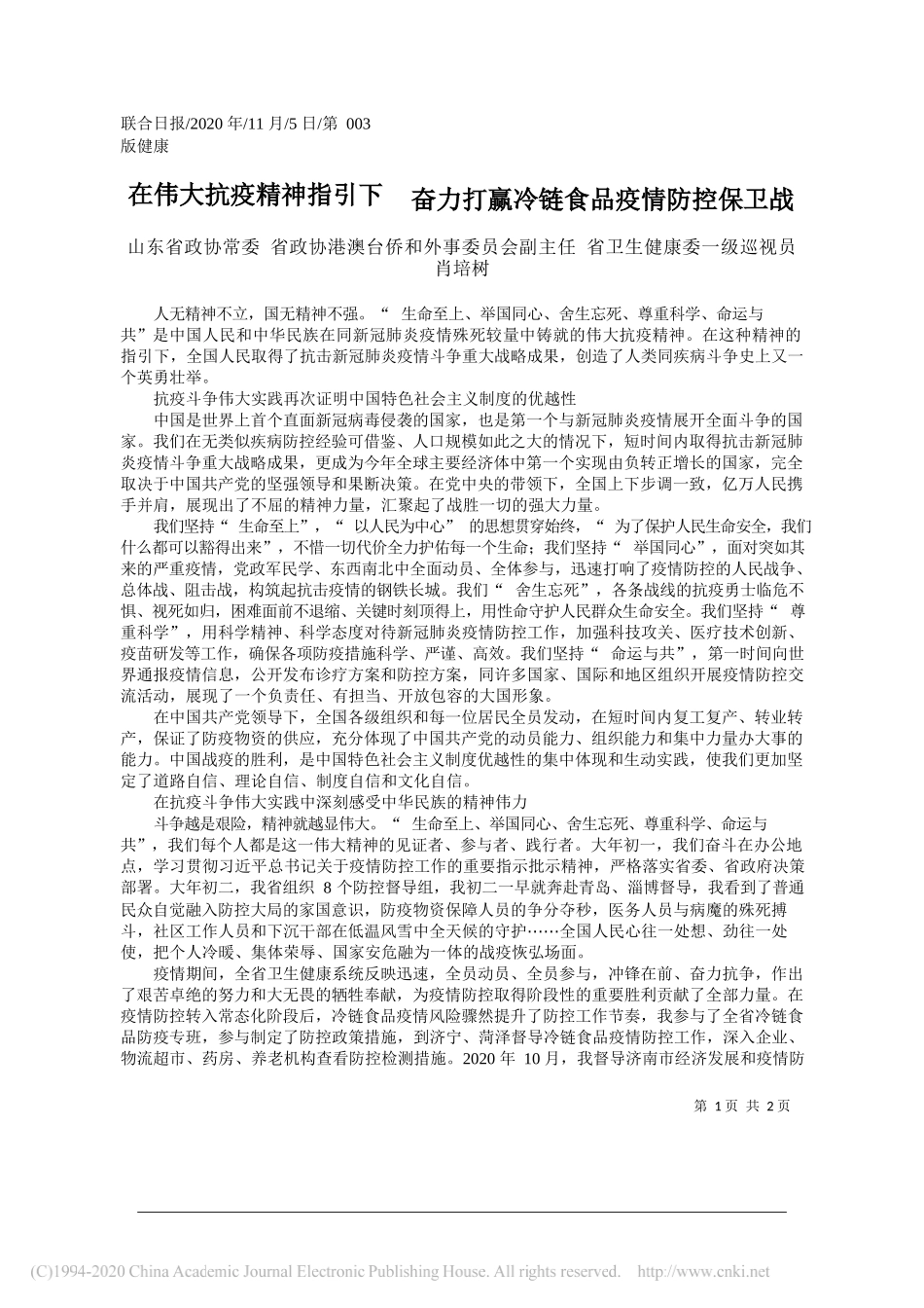 山东省政协常委省政协港澳台侨和外事委员会副主任省卫生健康委一级巡视员肖培树：在伟大抗疫精神指引下奋力打赢冷链食品疫情防控保卫战_第1页