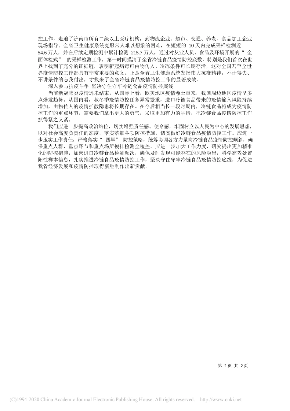 山东省政协常委省政协港澳台侨和外事委员会副主任省卫生健康委一级巡视员肖培树：在伟大抗疫精神指引下奋力打赢冷链食品疫情防控保卫战_第2页