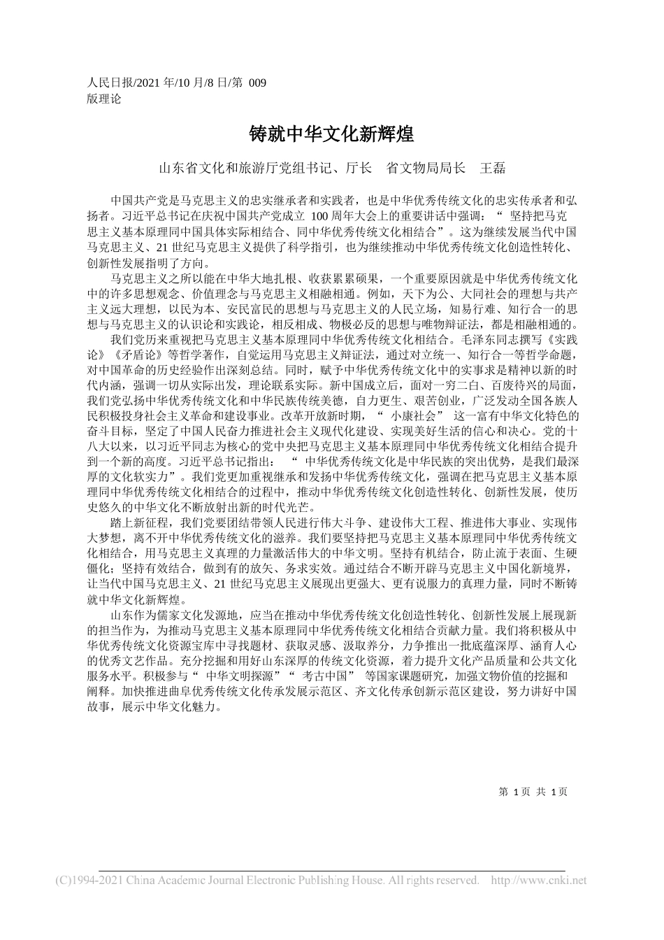 山东省文化和旅游厅党组书记、厅长省文物局局长王磊：铸就中华文化新辉煌_第1页