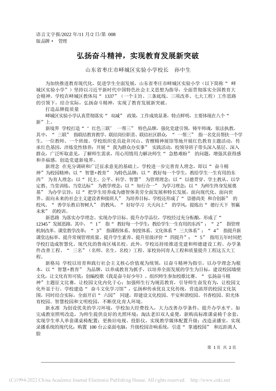 山东省枣庄市峄城区实验小学校长孙中生：弘扬奋斗精神，实现教育发展新突破_第1页