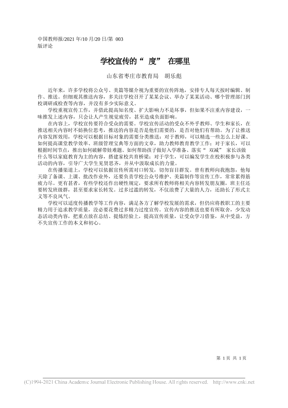 山东省枣庄市教育局胡乐彪：学校宣传的度在哪里_第1页