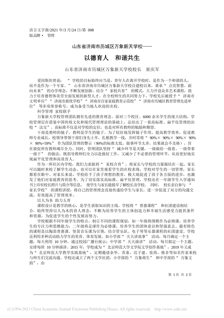 山东省济南市历城区万象新天学校校长崔庆军：以德育人和谐共生_第1页