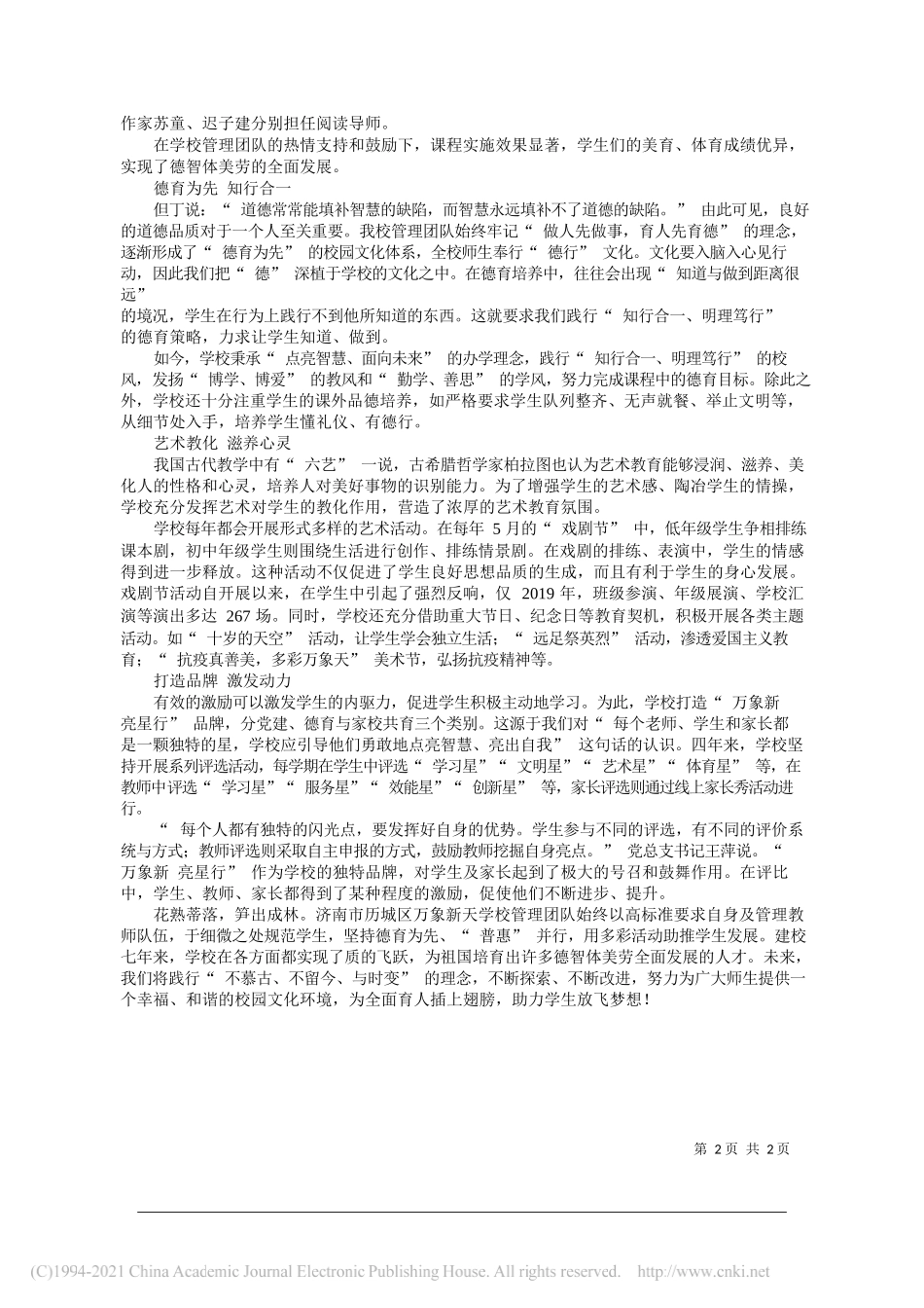 山东省济南市历城区万象新天学校校长崔庆军：以德育人和谐共生_第2页