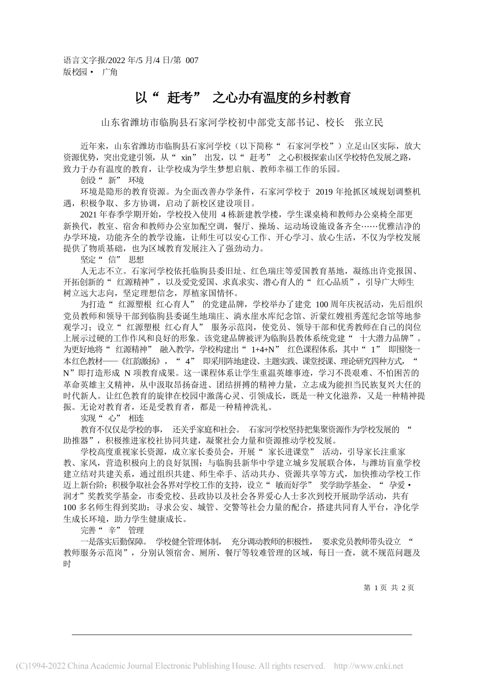 山东省潍坊市临朐县石家河学校初中部党支部书记、校长张立民：以赶考之心办有温度的乡村教育_第1页