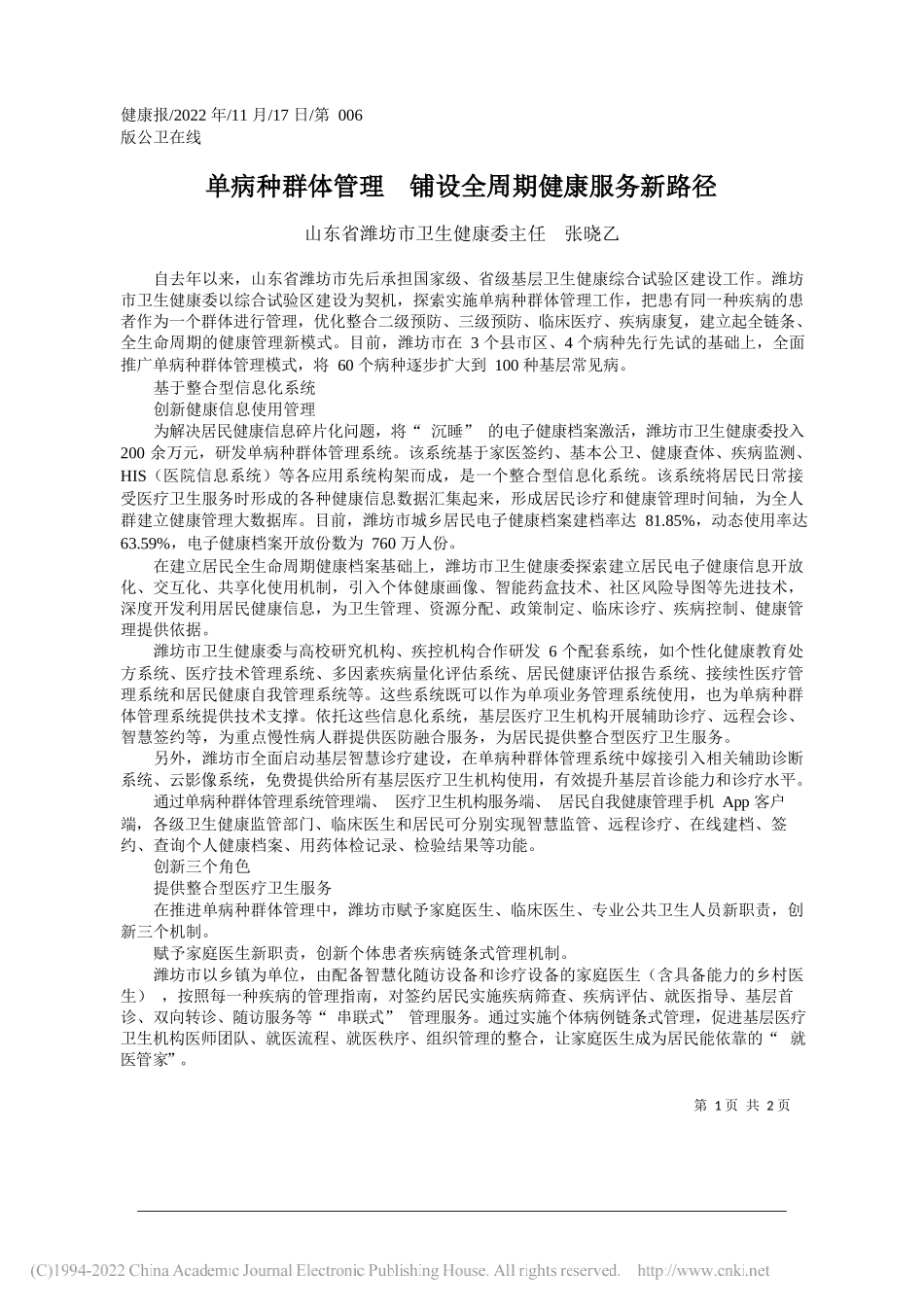 山东省潍坊市卫生健康委主任张晓乙：单病种群体管理铺设全周期健康服务新路径_第1页