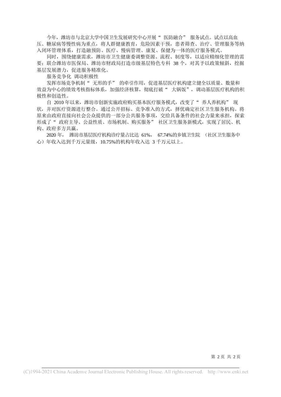 山东省潍坊市卫生健康委党组书记主任张晓乙：山东潍坊四化夯实基层卫生网底_第2页