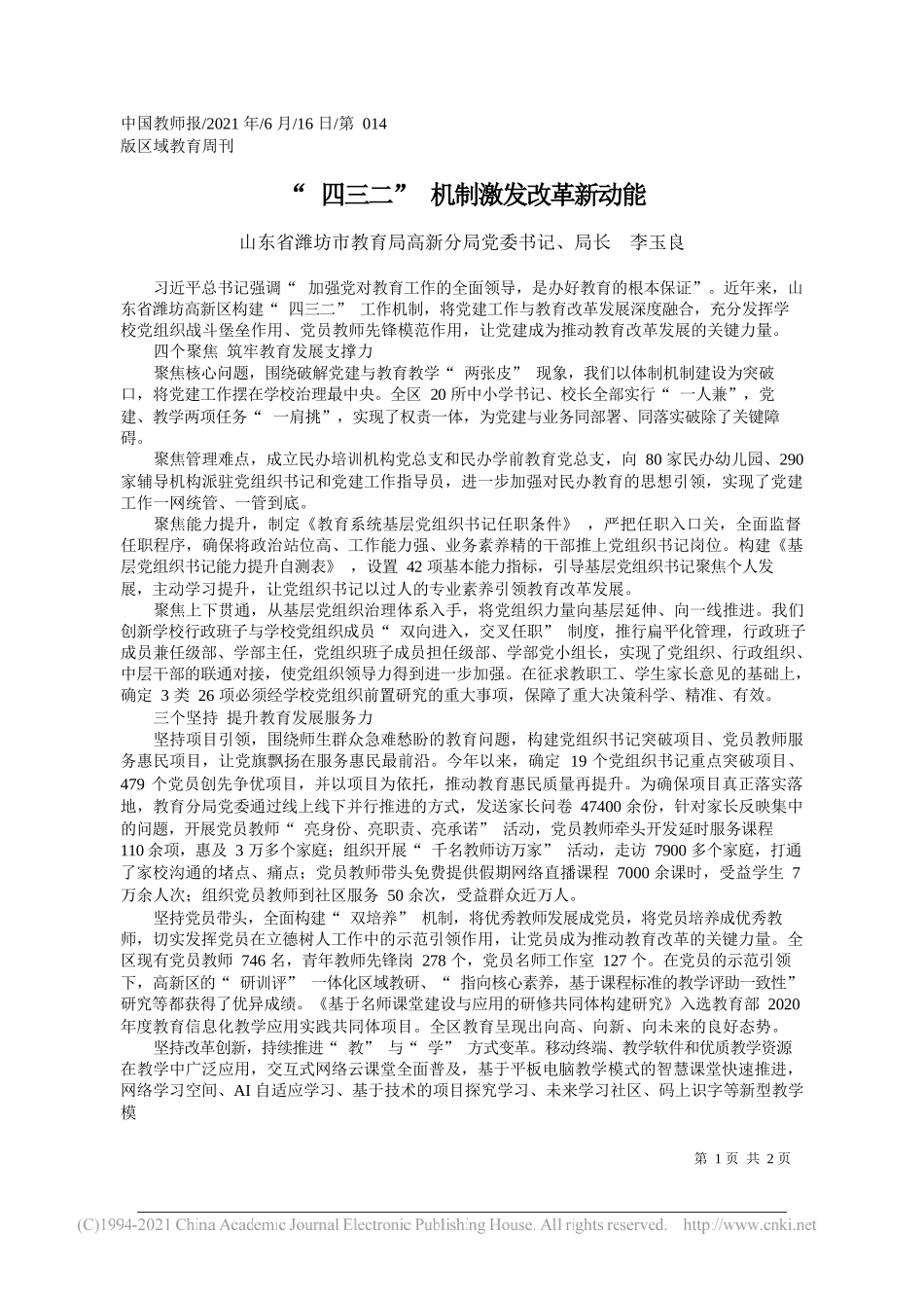 山东省潍坊市教育局高新分局党委书记、局长李玉良：四三二机制激发改革新动能_第1页