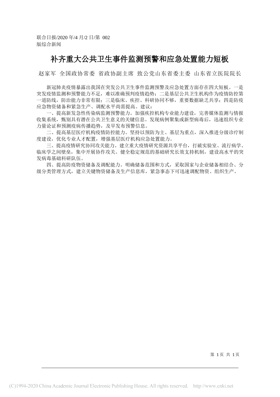 山东省立医院院长赵家军：补齐重大公共卫生事件监测预警和应急处置能力短板_第1页