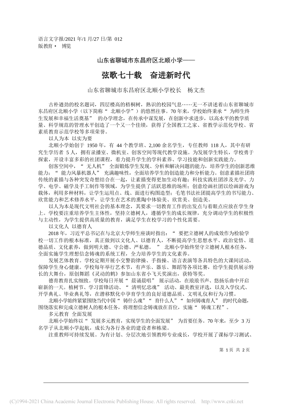 山东省聊城市东昌府区北顺小学校长杨文杰：弦歌七十载奋进新时代_第1页