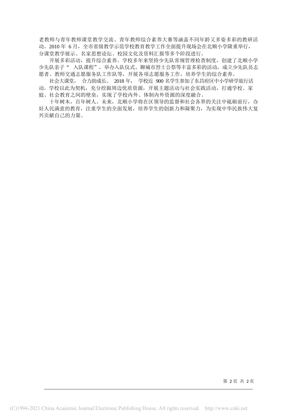 山东省聊城市东昌府区北顺小学校长杨文杰：弦歌七十载奋进新时代_第2页