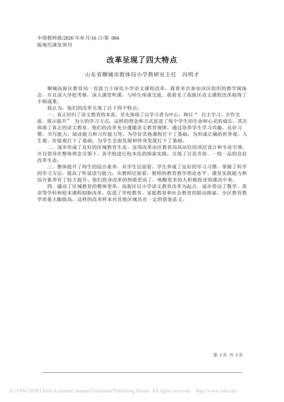 山东省聊城市教体局小学教研室主任冯明才：改革呈现了四大特点_第1页