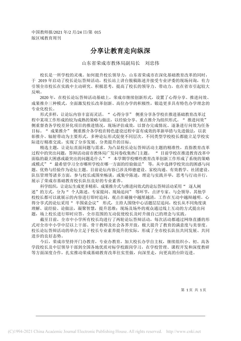 山东省荣成市教体局副局长刘忠伟：分享让教育走向纵深_第1页