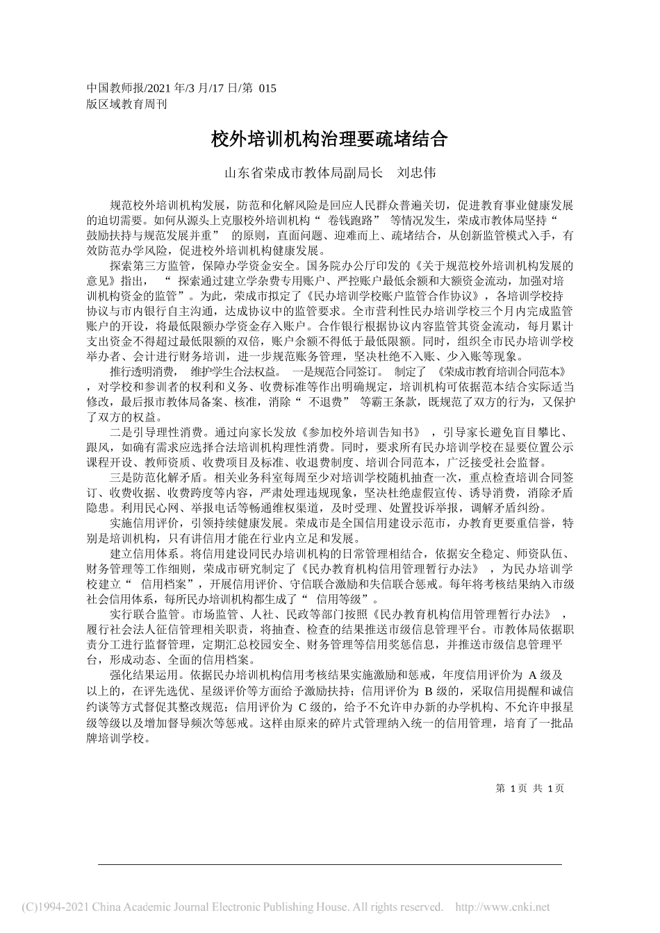 山东省荣成市教体局副局长刘忠伟：校外培训机构治理要疏堵结合_第1页