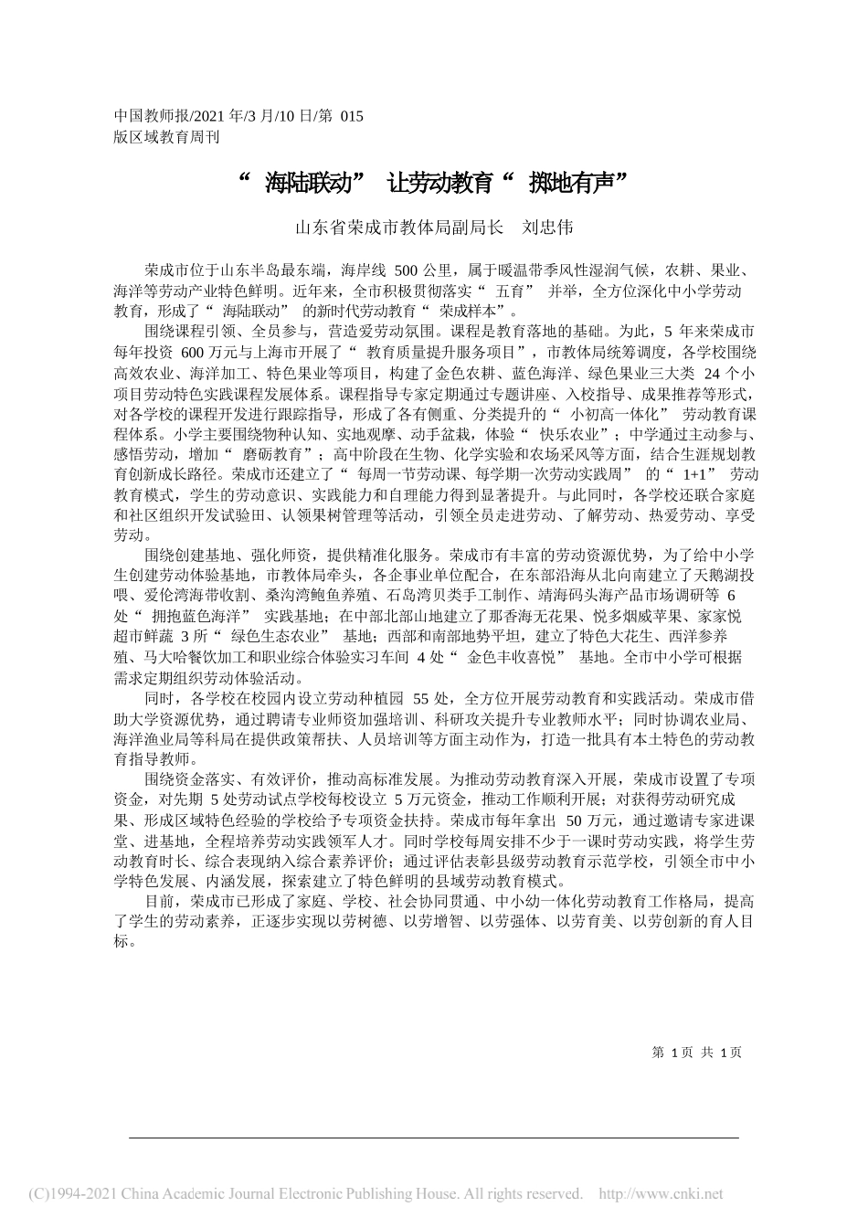 山东省荣成市教体局副局长刘忠伟：海陆联动让劳动教育掷地有声_第1页