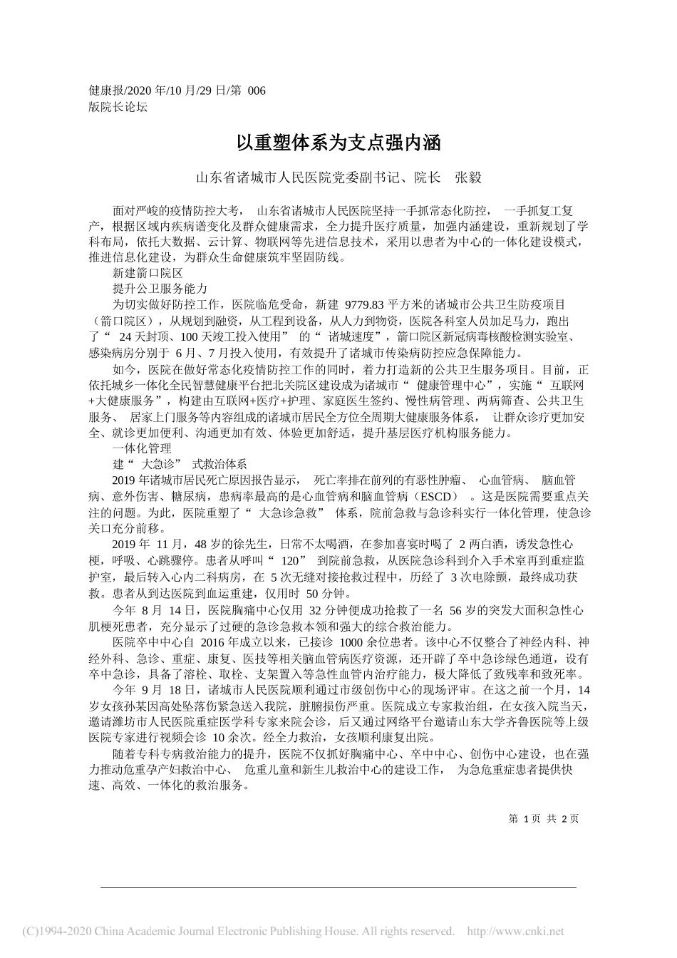 山东省诸城市人民医院党委副书记、院长张毅：以重塑体系为支点强内涵_第1页